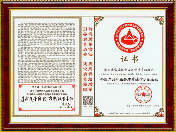 全國產(chǎn)品和服務質(zhì)量誠信示范企業(yè)